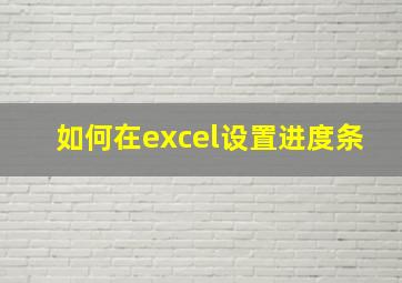 如何在excel设置进度条