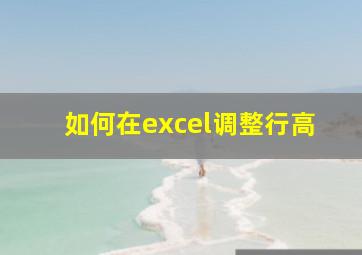 如何在excel调整行高