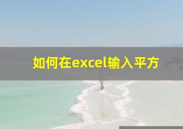 如何在excel输入平方