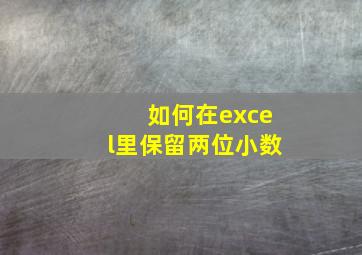 如何在excel里保留两位小数