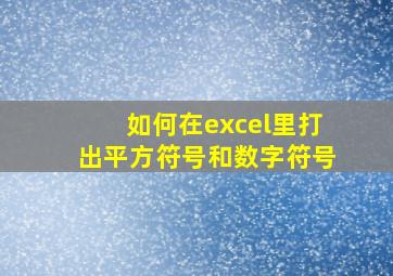 如何在excel里打出平方符号和数字符号