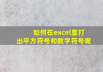 如何在excel里打出平方符号和数字符号呢