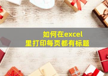 如何在excel里打印每页都有标题