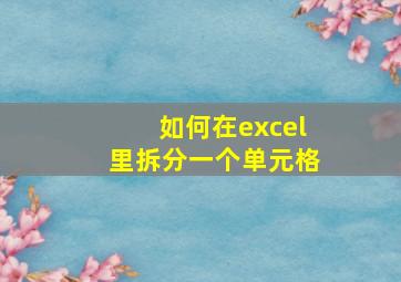 如何在excel里拆分一个单元格