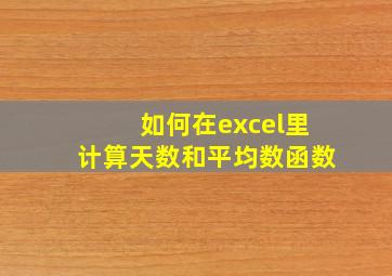 如何在excel里计算天数和平均数函数