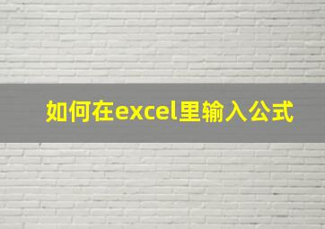 如何在excel里输入公式