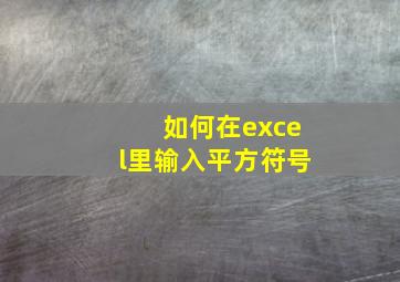 如何在excel里输入平方符号