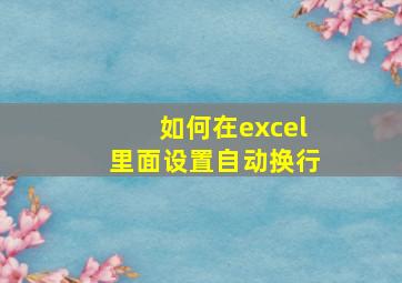 如何在excel里面设置自动换行