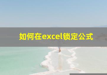 如何在excel锁定公式