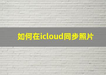 如何在icloud同步照片