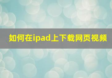 如何在ipad上下载网页视频