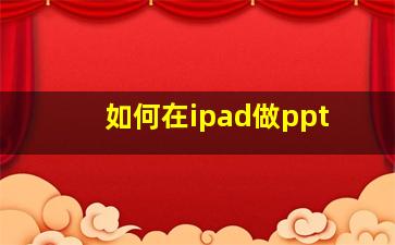 如何在ipad做ppt