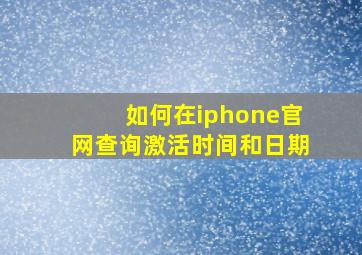 如何在iphone官网查询激活时间和日期