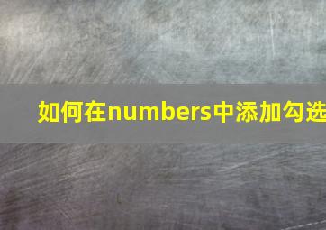 如何在numbers中添加勾选