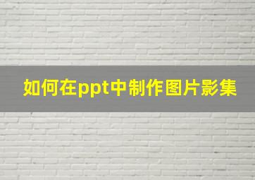 如何在ppt中制作图片影集