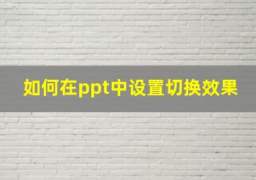 如何在ppt中设置切换效果