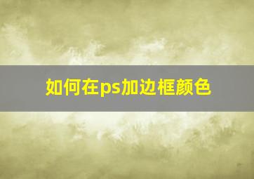 如何在ps加边框颜色