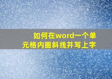 如何在word一个单元格内画斜线并写上字