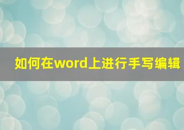 如何在word上进行手写编辑