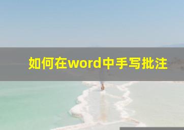 如何在word中手写批注