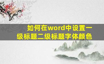 如何在word中设置一级标题二级标题字体颜色