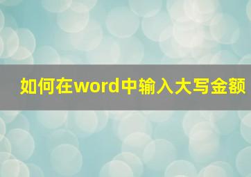 如何在word中输入大写金额