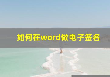 如何在word做电子签名