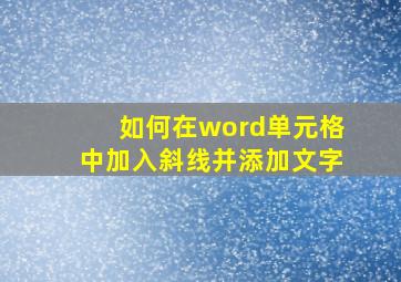 如何在word单元格中加入斜线并添加文字