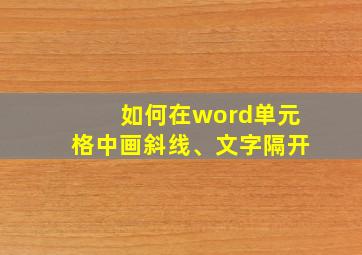 如何在word单元格中画斜线、文字隔开