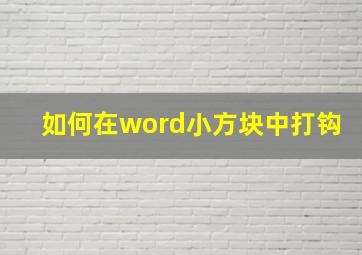 如何在word小方块中打钩