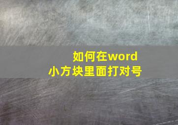 如何在word小方块里面打对号