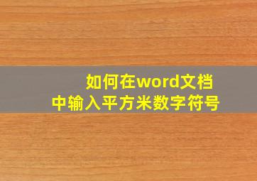 如何在word文档中输入平方米数字符号