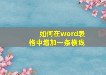 如何在word表格中增加一条横线