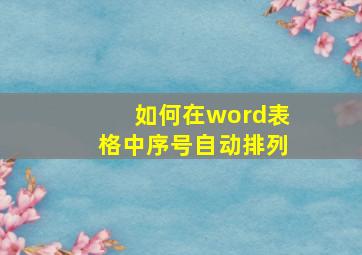 如何在word表格中序号自动排列