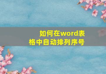 如何在word表格中自动排列序号