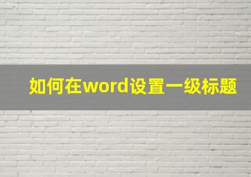 如何在word设置一级标题