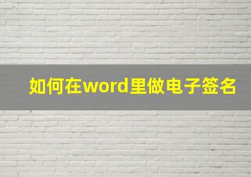 如何在word里做电子签名