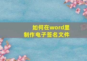 如何在word里制作电子签名文件