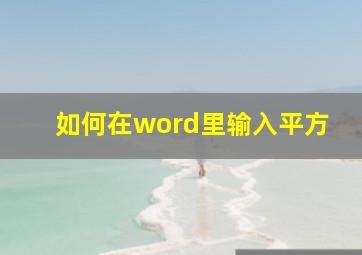 如何在word里输入平方