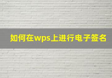 如何在wps上进行电子签名