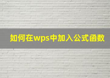 如何在wps中加入公式函数