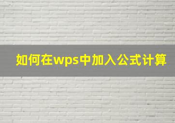 如何在wps中加入公式计算