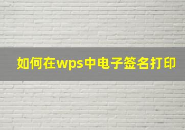 如何在wps中电子签名打印