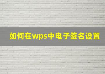 如何在wps中电子签名设置