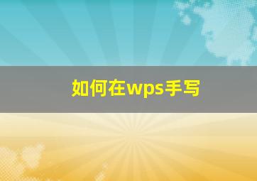 如何在wps手写