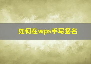 如何在wps手写签名