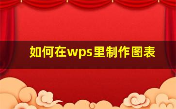 如何在wps里制作图表