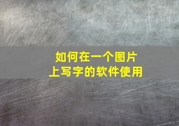 如何在一个图片上写字的软件使用