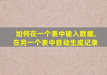 如何在一个表中输入数据,在另一个表中自动生成记录