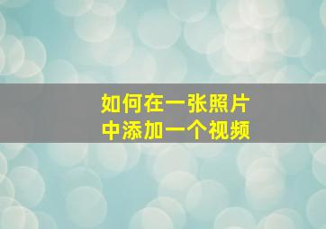 如何在一张照片中添加一个视频